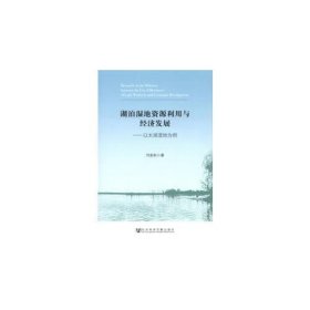 湖泊湿地资源利用与经济发展——以太湖湿地为例