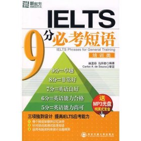 新东方 IELTS 9 分必考短语（培训类）（附MP3光盘）