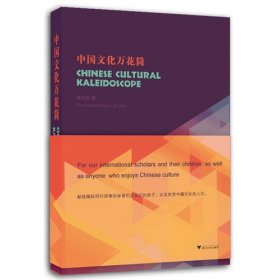 Chinese Cultural Kaleidoscope 中国文化万花筒