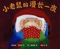小老鼠的漫長一夜