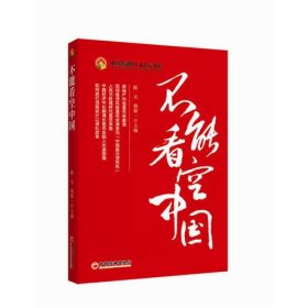 不能看空中国（世界银行高级副行长、首席经济学家林毅夫亲自作序！吴晓灵、管涛、任志强等联袂参与！中国金融四十人深度解读中国经济的当