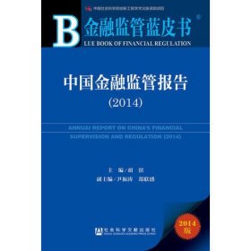 金融监管蓝皮书:中国金融监管报告（2014）