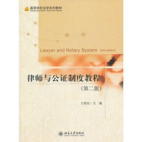 律师与公证制度教程（第二版）