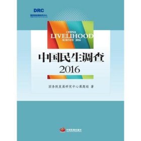 中国民生调查2016