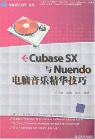 Cubase SX与Nuendo电脑音乐精华技巧