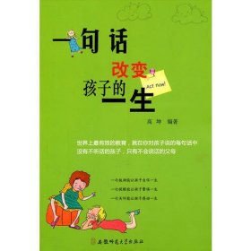 《一句话改变孩子的一生》