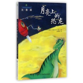 全球儿童文学典藏书系（注音版）：月亮上的恐龙