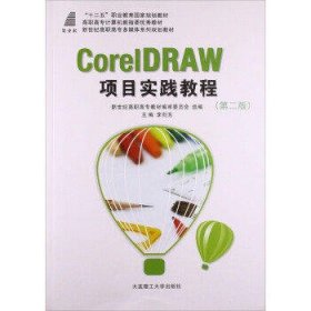 CorelDRAW 项目实践教程(第2版)(附光盘)(高职高专)
