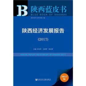 上海蓝皮书：上海经济发展报告（2017）