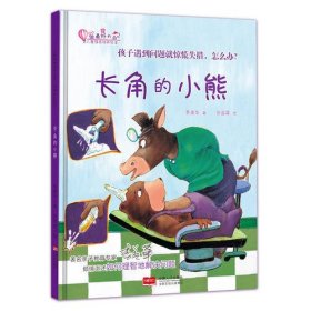 长角的小熊：孩子遇到问题就惊慌失措，怎么办？