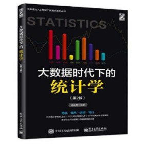 大数据时代下的统计学(第2版)