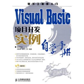 VisualBasic项目开发实例自学手册(附光盘)