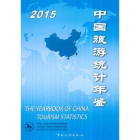 中国旅游统计年鉴2015
