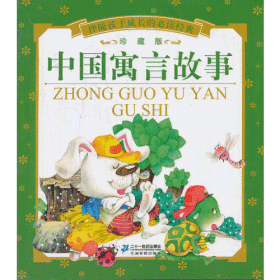 中国寓言故事    伴随孩子成长的必读经典 珍藏版