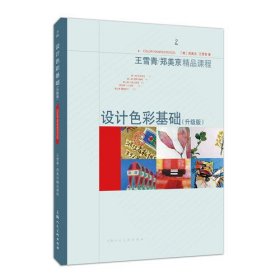 设计色彩基础（升级版）---王雪青/郑美京精品课程