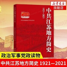 中共江苏地方简史（1921—2021）