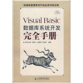 Visual Basic数据库系统开发完全手册（附CD-RPOM光盘一张）