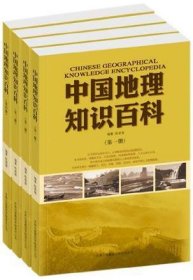 中国地理知识百科