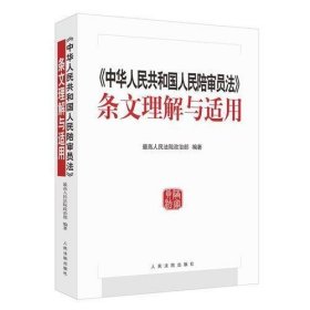 《中华人民共和国人民陪审员法》条文理解与适用