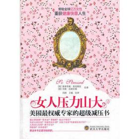女人压力山大：美国最权威专家的超级减压书