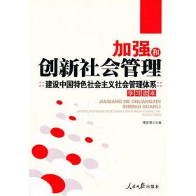 加强和创新社会管理建设中国特色社会主义社会管理体系学习读本