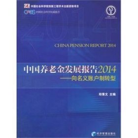 中国养老金发展报告2014