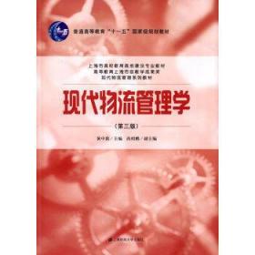 现代物流管理学（第三版）黄中鼎上海财经大学出版社9787564222277