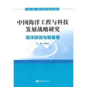 中国海洋工程与科技发展战略研究：海洋探测与装备
