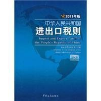 中华人民共和国进出口税则(2011年版)