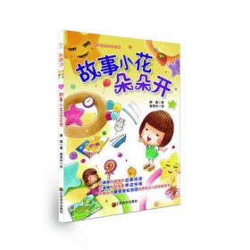 乐读第二季：好故事养成好性格·乐读123——故事小花朵朵开（适合7~10岁，在精美的画图中启蒙阅读，在温情的故事里养成性格；快乐