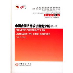 中国合同法比较法案例分析=Chinese Contract Law Comparative Case Studies(共二册)
