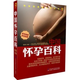 中国怀孕百科（凤凰生活）