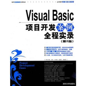 Visual Basic项目开发案例全程实录（第2版）（配光盘）（软件项目开发全程实录丛书）