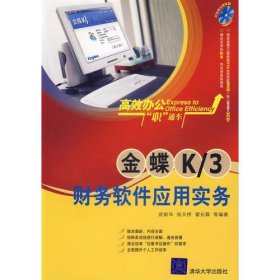 金碟K/3财务软件应用实务（附光盘）