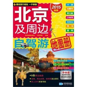 （2015年全新版本）北京及周边自驾游地图册