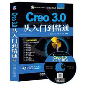 Creo 3.0从入门到精通