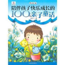 陪伴孩子快乐成长的100个亲子童话全四册