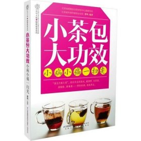 小茶包大功效 小病小痛一扫光：像wifi一样覆盖疾病，困扰全家人的问题都能找到答案。源自食材，安全管用又省钱，味道不苦不涩，从老