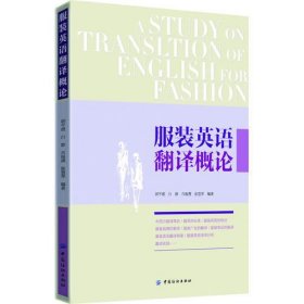 服装英语翻译概论(服装英语的配套书！服装从业人员的必备工具书！)