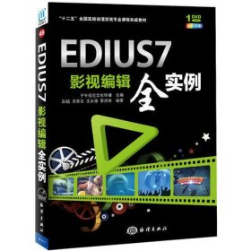 EDIUS 7影视编辑全实例