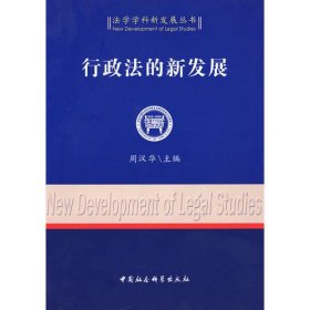 行政法的新发展（法学学科新发展丛书）