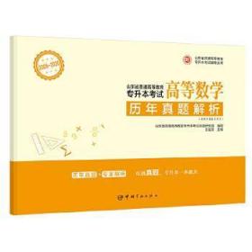 山东省普通高等教育专升本考试历年真题解析-高等数学