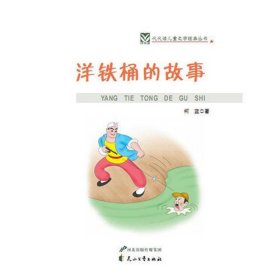 洋铁桶的故事——代代读儿童文学经典丛书（彩色绘图版）