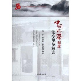 纪念人民检察制度创立八十周年系列丛书-中国检察制度法令规范解读