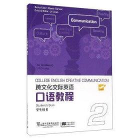 跨文化交際英語口語教程(2)學生用書