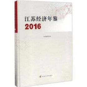 江苏经济年鉴2016