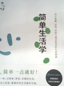 簡單生活學