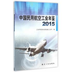 中国民用航空工业年鉴2015