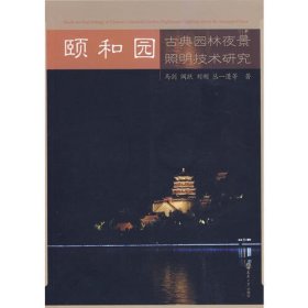 颐和园古典园林夜景照明技术研究（附光盘）