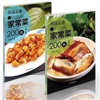 中国大厨开店必备家常菜200款(上下)